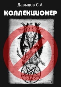 Книга Коллекционер (СИ)