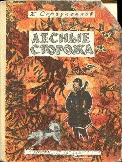 Книга Лесные сторожа (Повесть и рассказы)