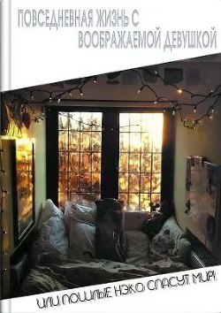 Книга Повседневная жизнь с воображаемой девушкой (СИ)