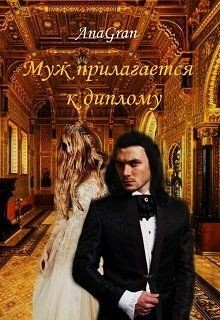 Книга Муж прилагается к диплому (СИ)