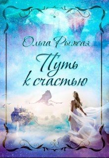 Книга Путь к счастью (СИ)