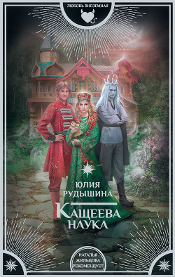 Книга Кащеева наука