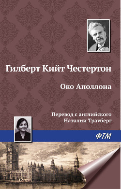 Читать онлайн книгу Око Аполлона автор Честертон Гилберт Кийт Книга Око Аполлона