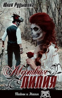 Книга Мертвая лилия (СИ)