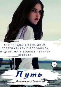 Книга Путь: Выбор (СИ)