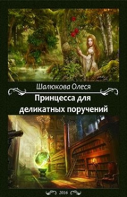 Книга Принцесса для деликатных поручений (СИ)