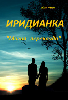 Книга Иридианка. Магический переклад (СИ)