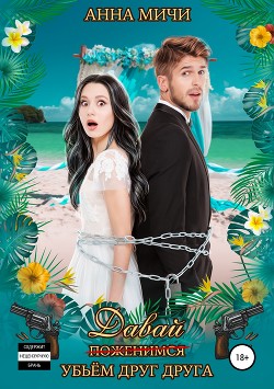 Книга Давай убьём друг друга (СИ)