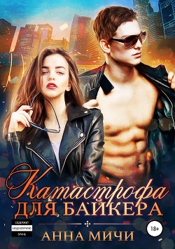 Книга Катастрофа для байкера (СИ)
