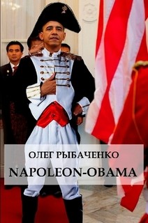 Читать онлайн книгу Napoleon-Obama автор Рыбаченко Олег Павлович Книга Napoleon-Obama