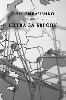 Книга Битва за Европу