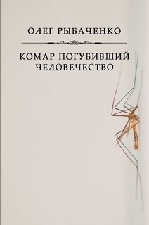 Книга Комар погубивший человечество