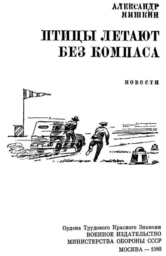 Птицы летают без компаса. В небе дорог много<br />(Повести) - i_003.jpg