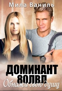 Книга Доминант 80 лвл. Обнажи свою душу (СИ)