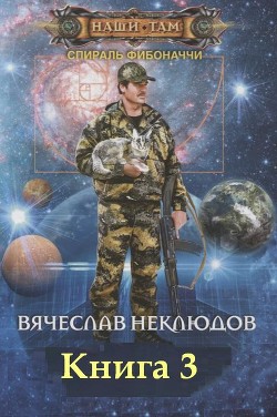 Книга Спираль Фибоначчи - 3 (СИ)