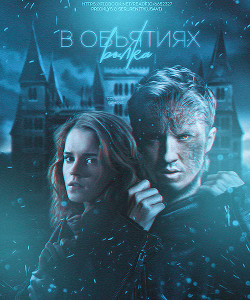 Книга В объятиях волка (СИ)