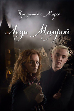 Книга Леди Малфой (ЛП)