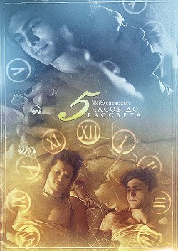 Читать онлайн книгу Пять часов до рассвета (СИ) автор Денисова Аня Книга Пять часов до рассвета (СИ)