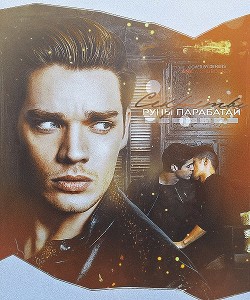 Читать онлайн книгу Секреты Руны парабатай (СИ) автор Денисова Аня Книга Секреты Руны парабатай (СИ)