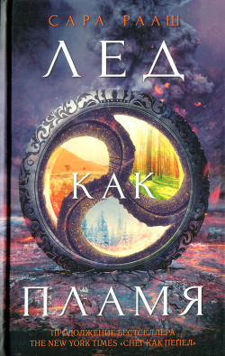 Книга Лед как пламя