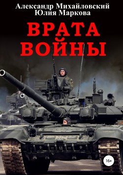 Книга Врата Войны (СИ)