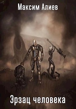 Книга Эрзац человека (СИ)