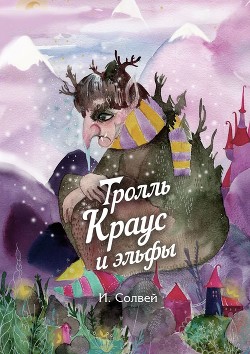 Книга Тролль Краус и эльфы