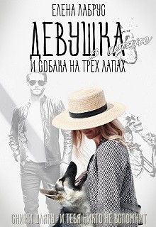Книга Девушка в шляпе и собака на трёх лапах (СИ)