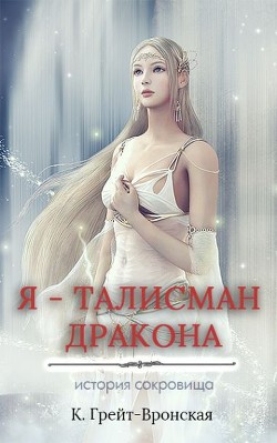 Книга Я – талисман дракона (СИ)