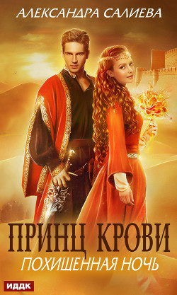 Книга Принц крови. Похищенная ночь (СИ)