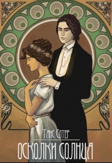 Книга Осколки Солнца (СИ)