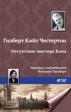 Читать онлайн книгу Отсутствие мистера Кана автор Честертон Гилберт Кийт Книга Отсутствие мистера Кана