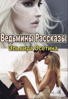 Книга Ведьмины Рассказы (СИ)