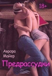 Книга Предрассудки (СИ)