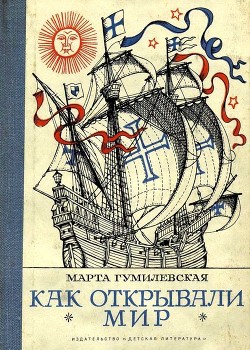 Читать онлайн книгу Как открывали мир. Где мороз, а где жара (Из истории путешествий и открытий) автор Гумилевская Марта Книга Как открывали мир. Где мороз, а где жара (Из истории путешествий и открытий)