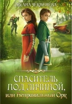 Книга Спаситель под личиной, или Неправильный орк (СИ)