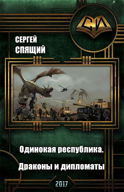 Книга Одинокая республика. Драконы и дипломаты (СИ)