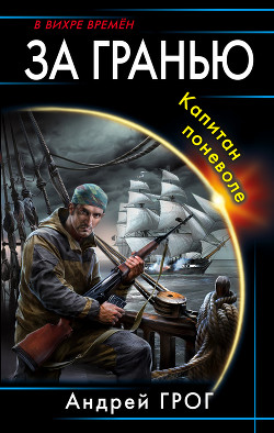 Книга Капитан поневоле (СИ)