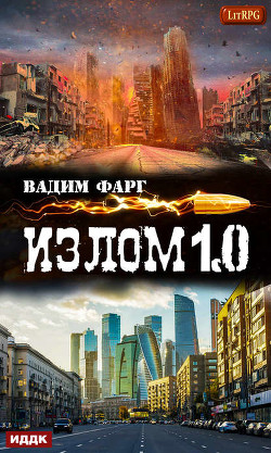 Книга Излом 1.0 (СИ)