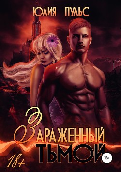 Книга Зараженный тьмой (СИ)