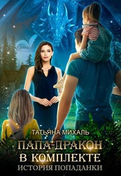 Книга Папа-Дракон в комплекте. История попаданки (СИ)