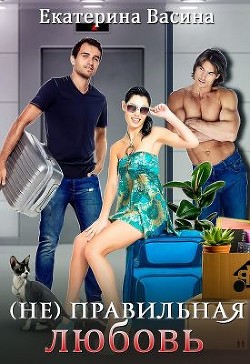 Книга Бунтарка. (не)правильная любовь (СИ)