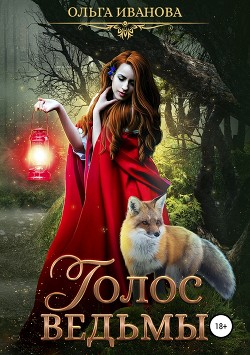 Книга Голос ведьмы (СИ)