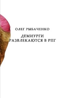 Читать онлайн книгу Демиурги развлекаются в РПГ автор Рыбаченко Олег Павлович Книга Демиурги развлекаются в РПГ