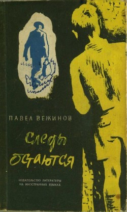 Читать онлайн книгу Следы остаются (Роман) автор Вежинов Павел Книга Следы остаются (Роман)