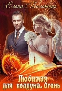 Книга Огонь (СИ)