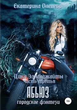 Книга Абьюз (СИ)