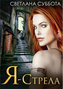 Книга Отбор в Академию Стражей (СИ)
