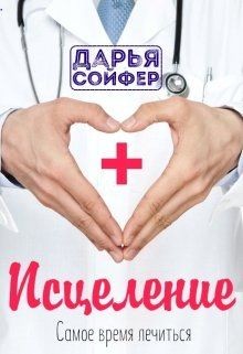 Книга Исцеление (СИ)