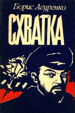 Читать онлайн книгу Схватка (Повесть о ростовских подпольщиках) автор Агуренко Борис Петрович Книга Схватка (Повесть о ростовских подпольщиках)